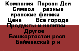 Компания “Парсан Дей Символ” - разные иранские финики  › Цена ­ - - Все города Продукты и напитки » Другое   . Башкортостан респ.,Баймакский р-н